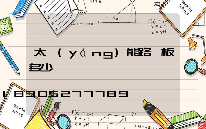 太陽(yáng)能路燈板多少錢一塊