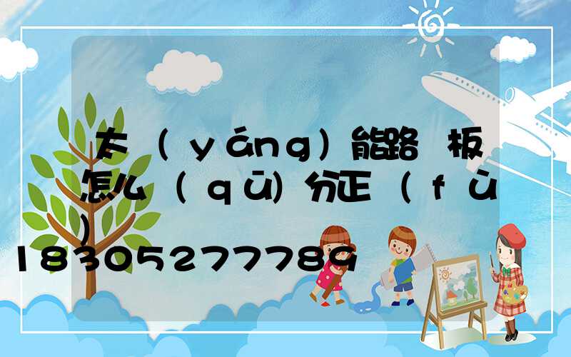 太陽(yáng)能路燈板怎么區(qū)分正負(fù)極
