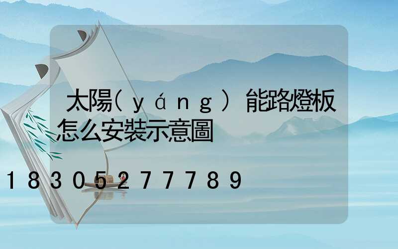 太陽(yáng)能路燈板怎么安裝示意圖