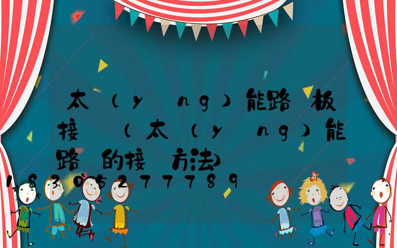 太陽(yáng)能路燈板接線圖(太陽(yáng)能路燈的接線方法)