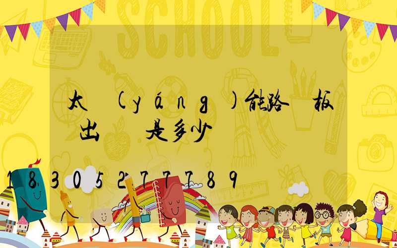 太陽(yáng)能路燈板輸出電壓是多少