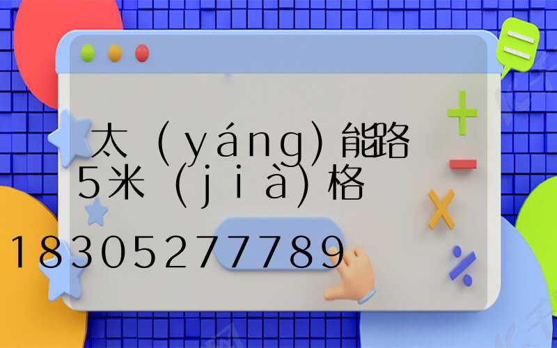 太陽(yáng)能路燈桿5米價(jià)格