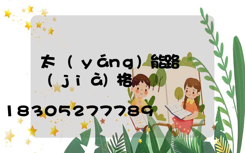 太陽(yáng)能路燈桿價(jià)格