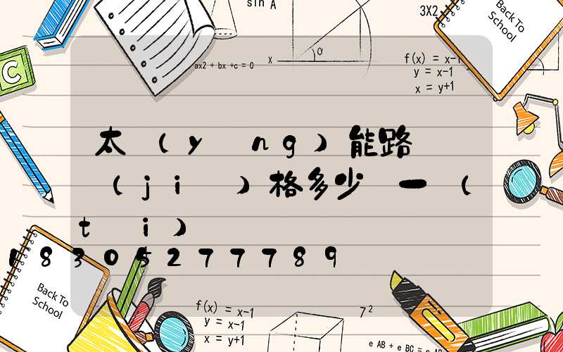 太陽(yáng)能路燈桿價(jià)格多少錢一臺(tái)