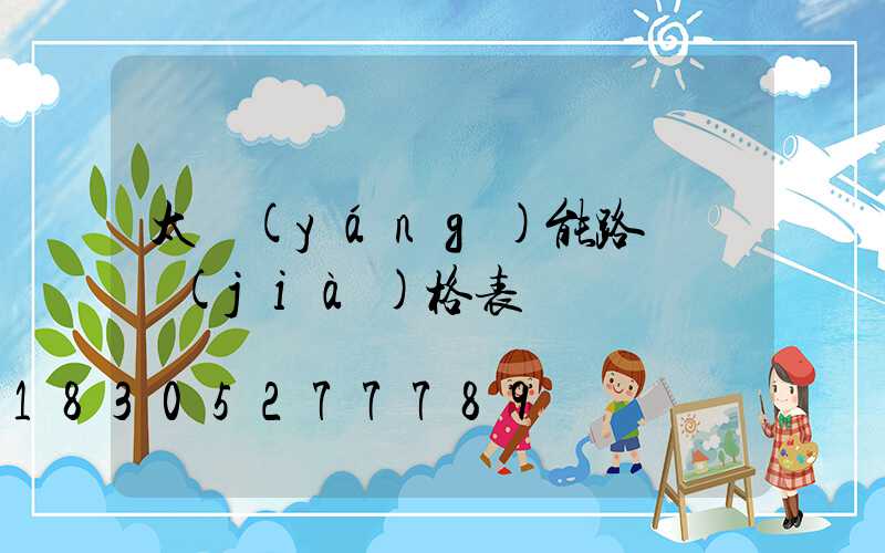 太陽(yáng)能路燈桿價(jià)格表