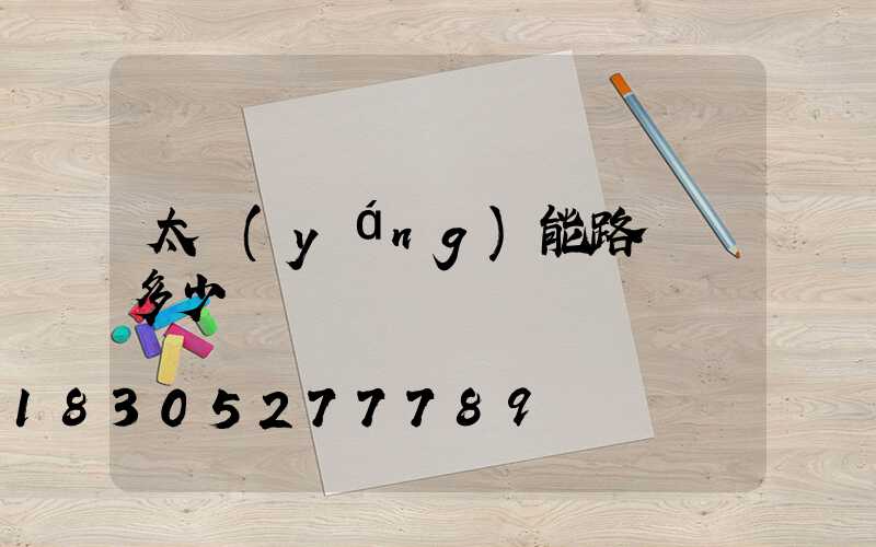 太陽(yáng)能路燈桿多少錢