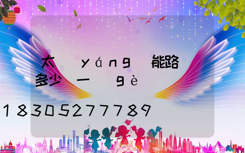 太陽(yáng)能路燈桿多少錢一個(gè)
