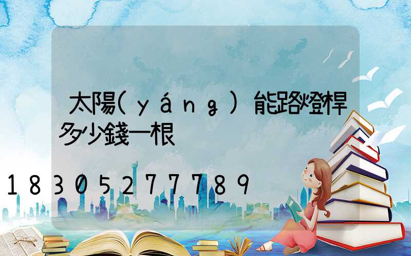 太陽(yáng)能路燈桿多少錢一根