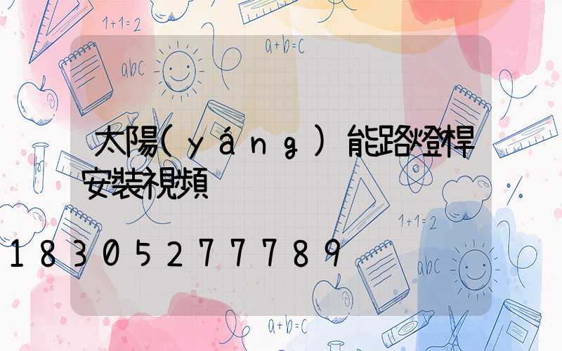 太陽(yáng)能路燈桿安裝視頻