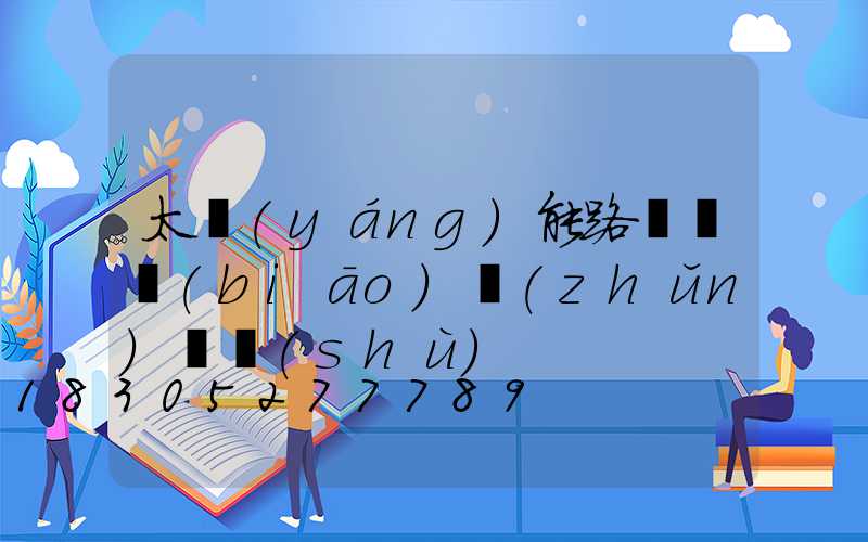 太陽(yáng)能路燈桿標(biāo)準(zhǔn)參數(shù)