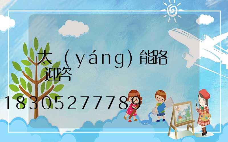 太陽(yáng)能路燈桿歡迎咨詢
