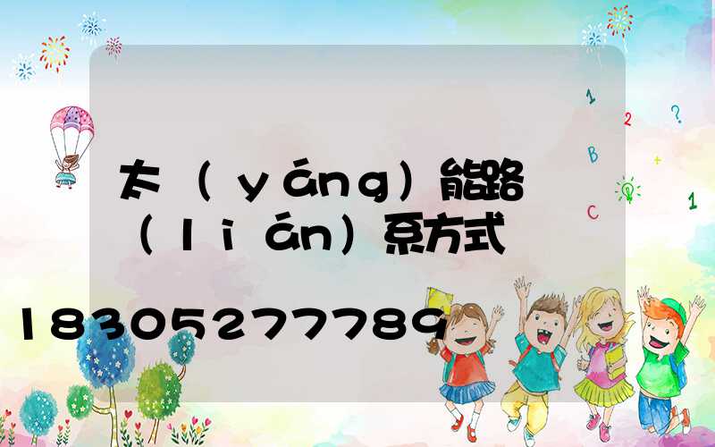 太陽(yáng)能路燈桿聯(lián)系方式