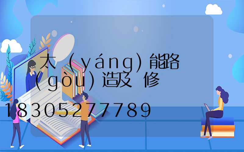 太陽(yáng)能路燈構(gòu)造及維修