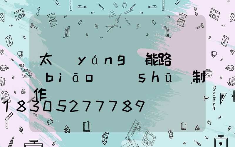 太陽(yáng)能路燈標(biāo)書(shū)制作