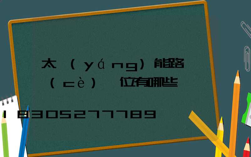 太陽(yáng)能路燈檢測(cè)單位有哪些