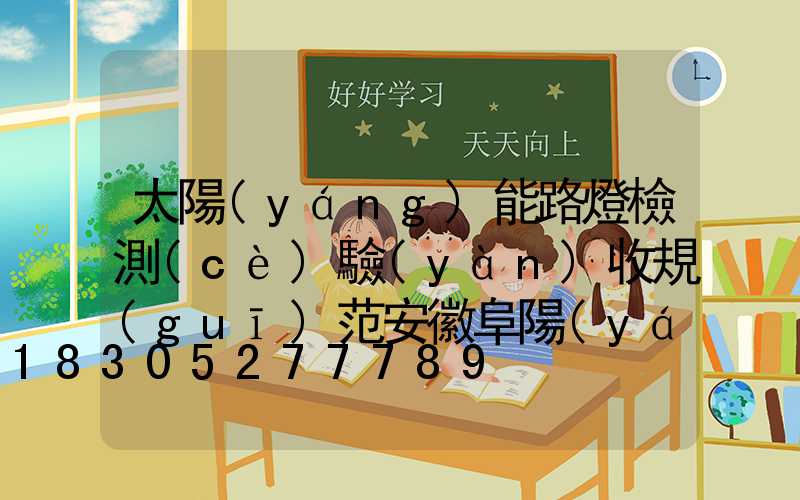 太陽(yáng)能路燈檢測(cè)驗(yàn)收規(guī)范安徽阜陽(yáng)