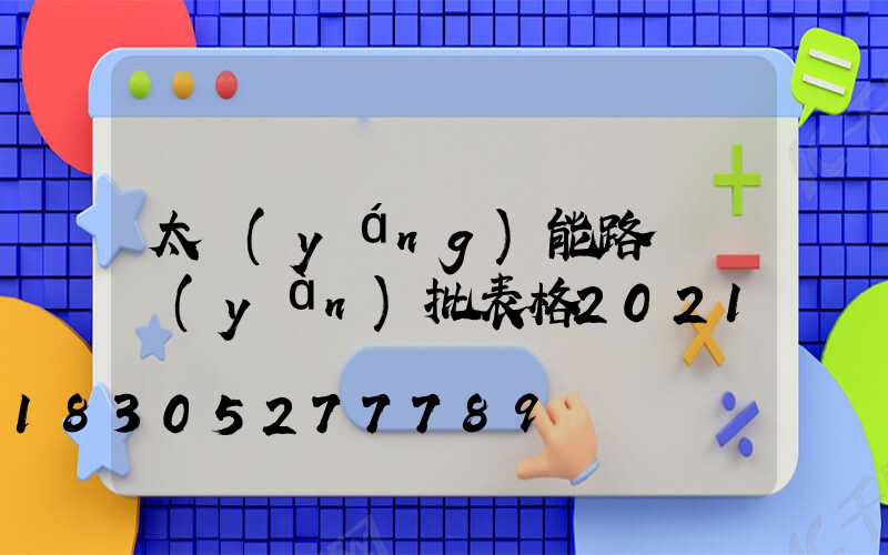 太陽(yáng)能路燈檢驗(yàn)批表格2021