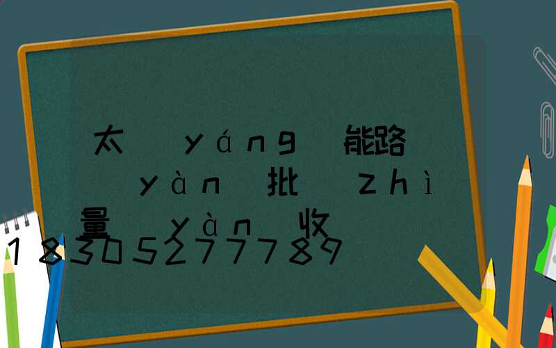 太陽(yáng)能路燈檢驗(yàn)批質(zhì)量驗(yàn)收記錄