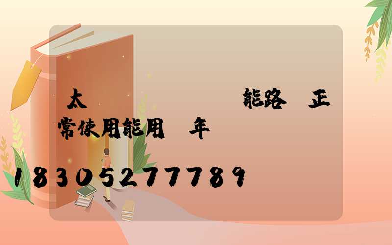 太陽(yáng)能路燈正常使用能用幾年