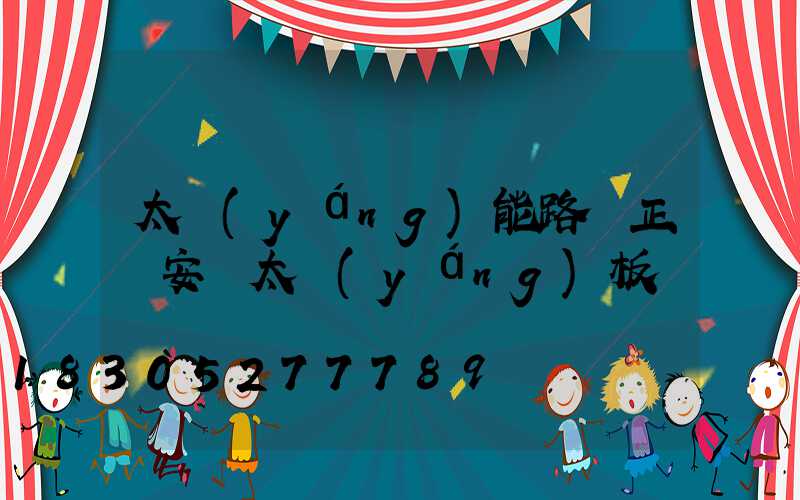 太陽(yáng)能路燈正確安裝太陽(yáng)板