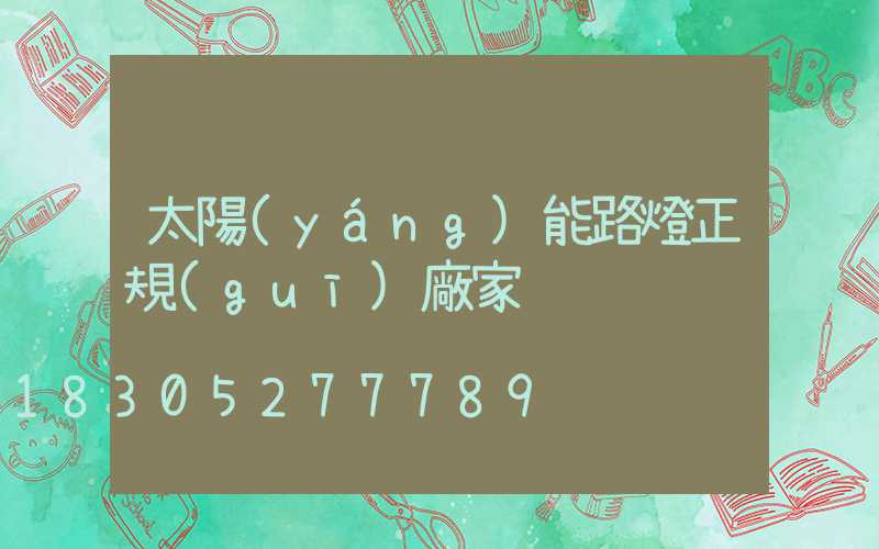 太陽(yáng)能路燈正規(guī)廠家
