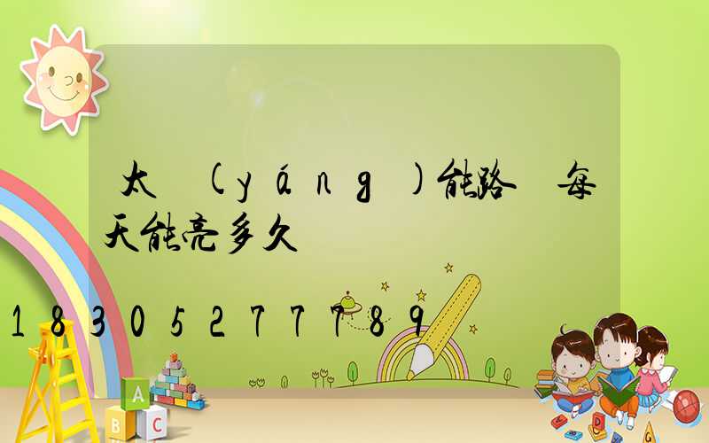 太陽(yáng)能路燈每天能亮多久