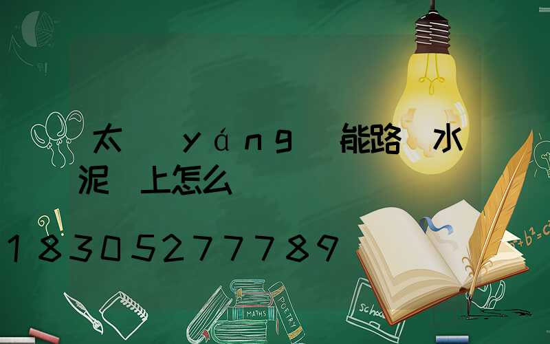 太陽(yáng)能路燈水泥桿上怎么裝