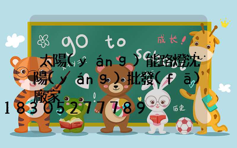 太陽(yáng)能路燈沈陽(yáng)批發(fā)廠家
