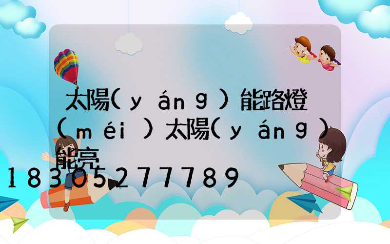 太陽(yáng)能路燈沒(méi)太陽(yáng)能亮