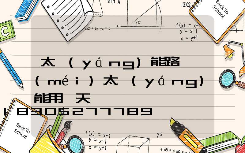 太陽(yáng)能路燈沒(méi)太陽(yáng)能用幾天