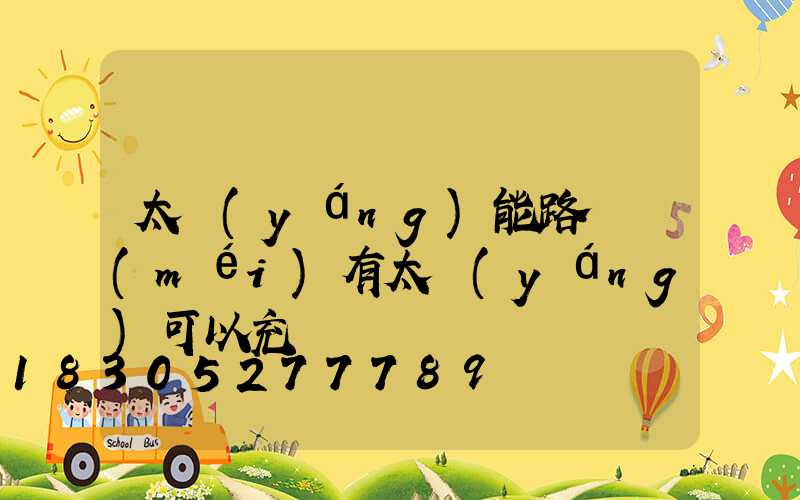 太陽(yáng)能路燈沒(méi)有太陽(yáng)可以充電嗎