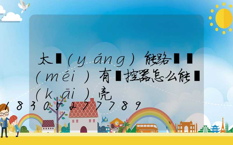 太陽(yáng)能路燈沒(méi)有遙控器怎么能開(kāi)亮