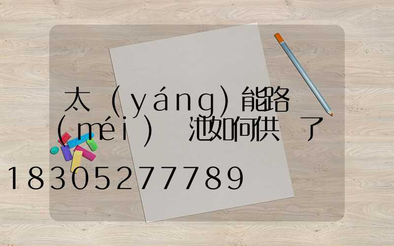 太陽(yáng)能路燈沒(méi)電池如何供電了