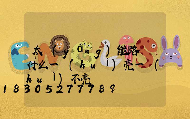 太陽(yáng)能路燈為什么一會(huì)亮一會(huì)不亮