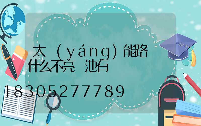 太陽(yáng)能路燈為什么不亮電池有電