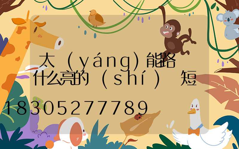 太陽(yáng)能路燈為什么亮的時(shí)間短