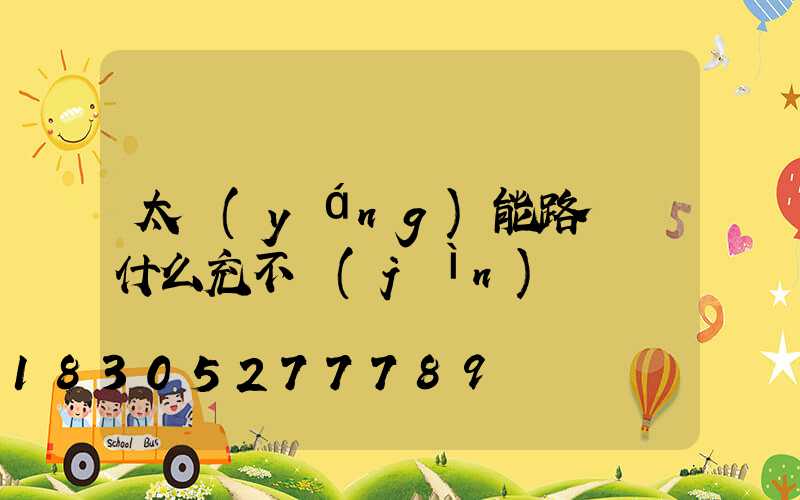 太陽(yáng)能路燈為什么充不進(jìn)電