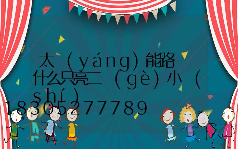 太陽(yáng)能路燈為什么只亮二個(gè)小時(shí)