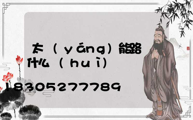 太陽(yáng)能路燈為什么會(huì)閃