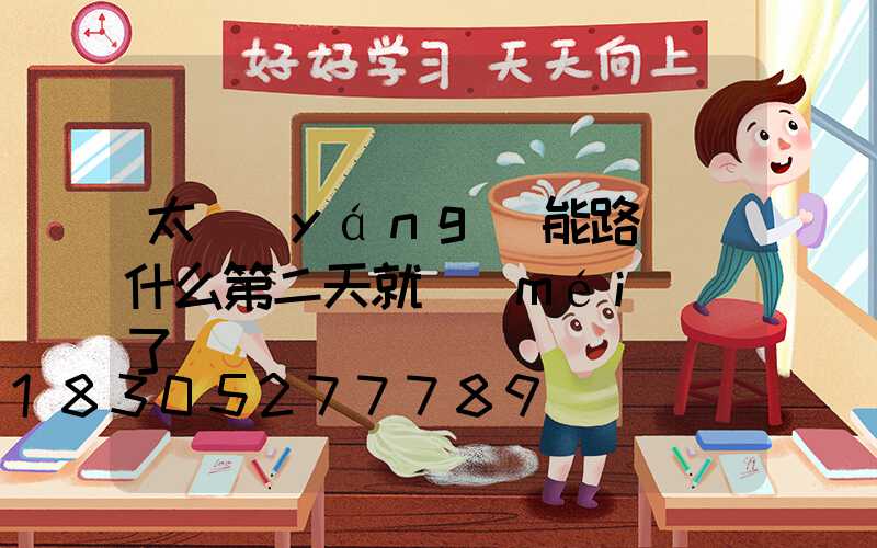 太陽(yáng)能路燈為什么第二天就沒(méi)電了
