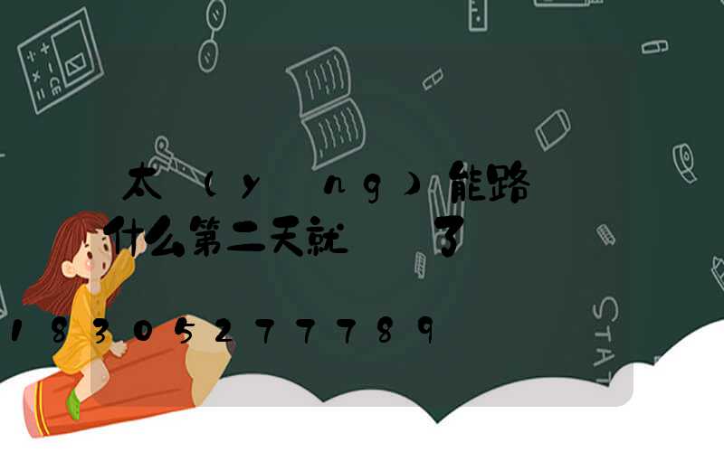 太陽(yáng)能路燈為什么第二天就沒電了