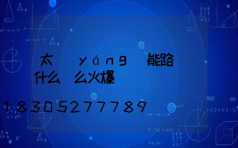 太陽(yáng)能路燈為什么這么火爆