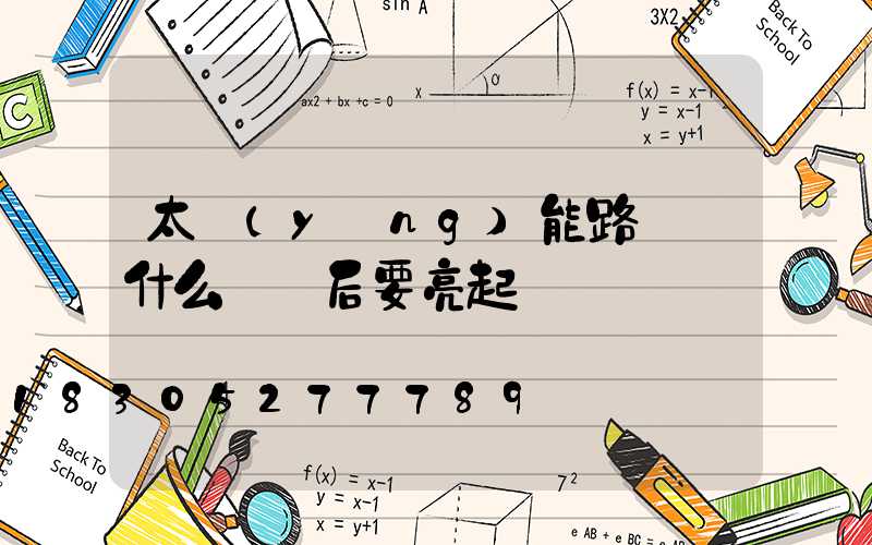 太陽(yáng)能路燈為什么閃電后要亮起