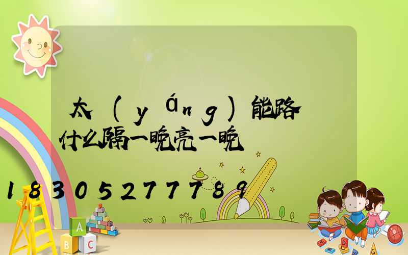 太陽(yáng)能路燈為什么隔一晚亮一晚