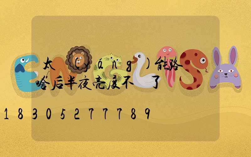 太陽(yáng)能路燈為啥后半夜亮度不夠了