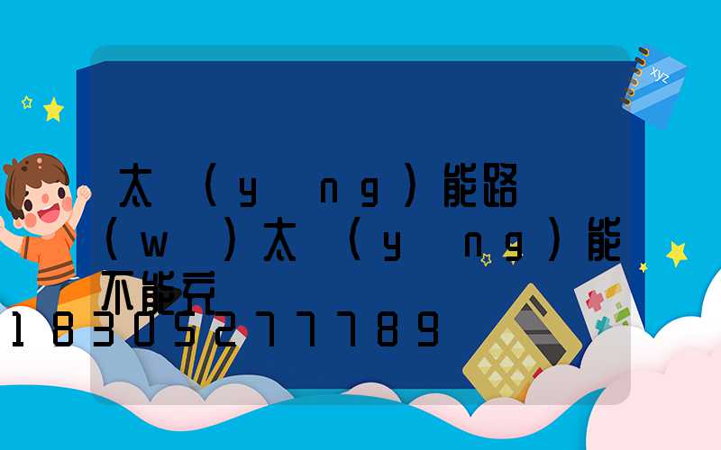 太陽(yáng)能路燈無(wú)太陽(yáng)能不能充電