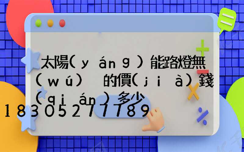 太陽(yáng)能路燈無(wú)桿的價(jià)錢(qián)多少