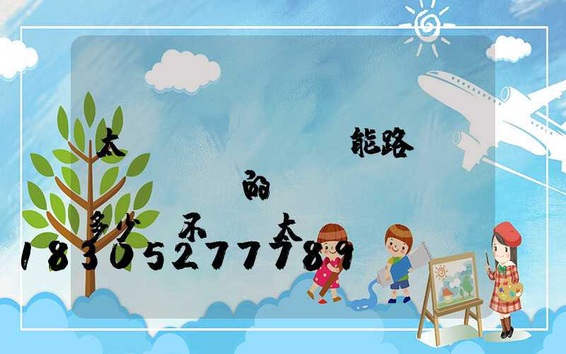 太陽(yáng)能路燈無(wú)桿的價(jià)錢多少(不帶桿太陽(yáng)能路燈多少錢一個(gè))