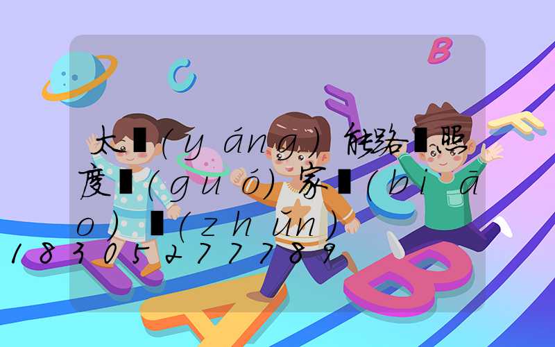 太陽(yáng)能路燈照度國(guó)家標(biāo)準(zhǔn)