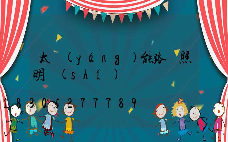 太陽(yáng)能路燈照明時(shí)間